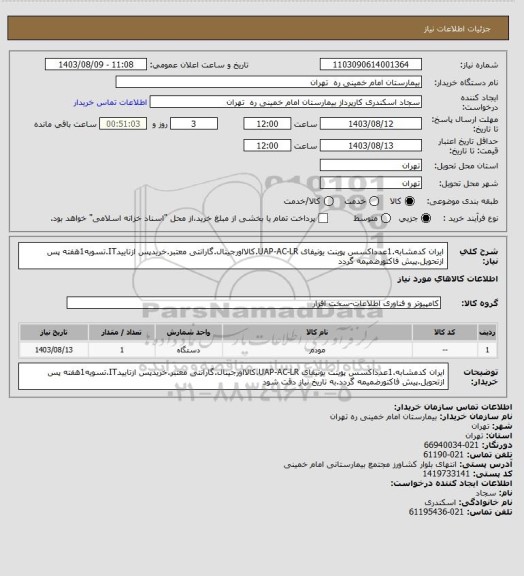 استعلام ایران کدمشابه.1عدداکسس پوینت یونیفای UAP-AC-LR.کالااورجینال.گارانتی معتبر.خریدپس ازتاییدIT.تسویه1هفته پس ازتحویل.پیش فاکتورضمیمه گردد