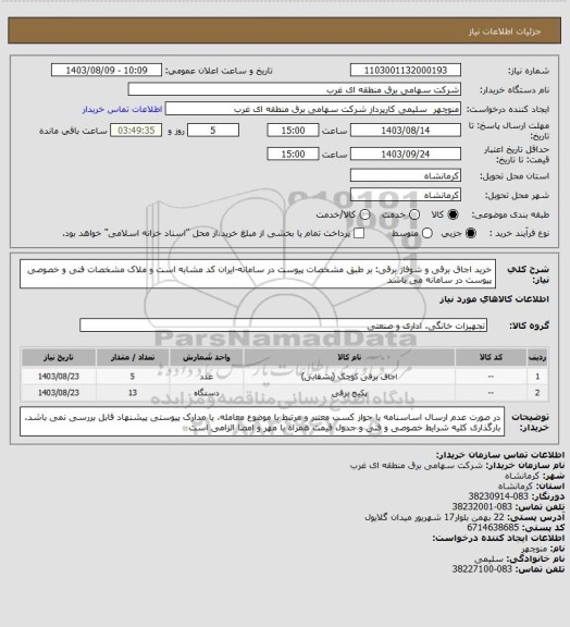 استعلام خرید اجاق برقی و شوفاژ برقی: بر طبق مشخصات پیوست در سامانه-ایران کد مشابه است و ملاک مشخصات فنی و خصوصی پیوست در سامانه می باشد