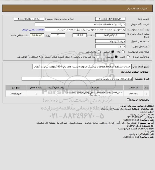 استعلام خدمات مشاوره ای انجام مطالعات ژئوتکنیک مربوط به پست های برق 400 کیلوولت بینالود و کاویان