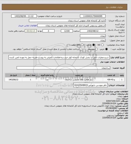 استعلام شرح عملیات تعمیرات بخش کودک کتابخانه کوثر خرم دره-اطلاعات تکمیلی به پیوست-هزینه حمل به عهده تامین کننده