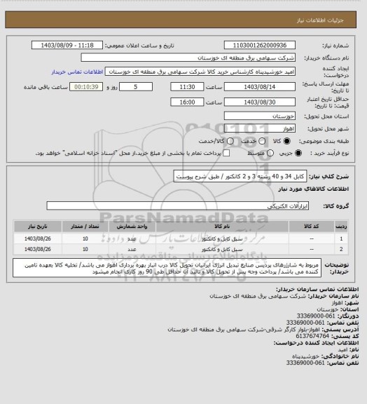 استعلام کابل 34 و 40 رشته 3 و 2 کانکتور / طبق شرح پیوست