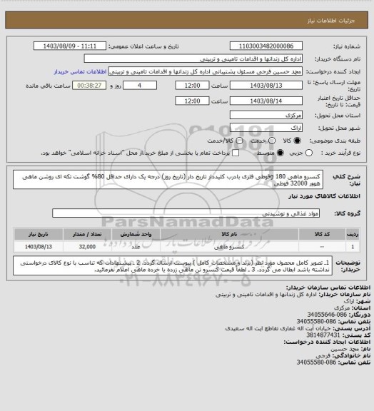 استعلام کنسرو ماهی 180 gقوطی فلزی بادرب کلیددار تاریخ دار (تاریخ روز) درجه یک دارای حداقل 80% گوشت تکه ای روشن ماهی هوور 32000 قوطی