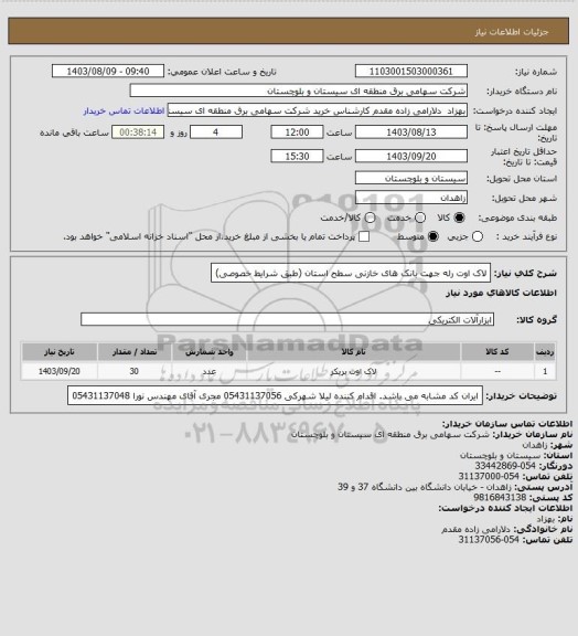 استعلام لاک اوت رله جهت بانک های خازنی سطح استان (طبق شرایط خصوصی)