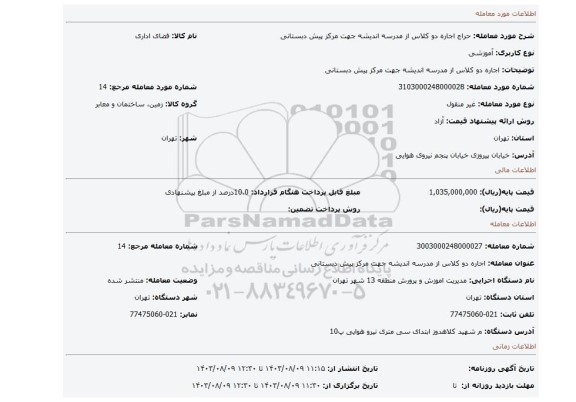 مزایده، اجاره دو کلاس از مدرسه اندیشه جهت مرکز پیش دبستانی