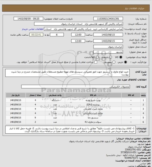 استعلام خرید انواع ماژول و سنسور جهت امور تعمیراتی سیستم های تهویه مطبوع مستغلات طبق مشخصات مندرج در دیتا شیت پیوست