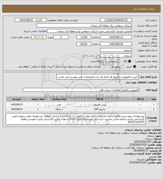 استعلام کیس کامپیوتر و مانتیتور هر کدام یک عدد،مشخصات فنی پیوست می باشد.