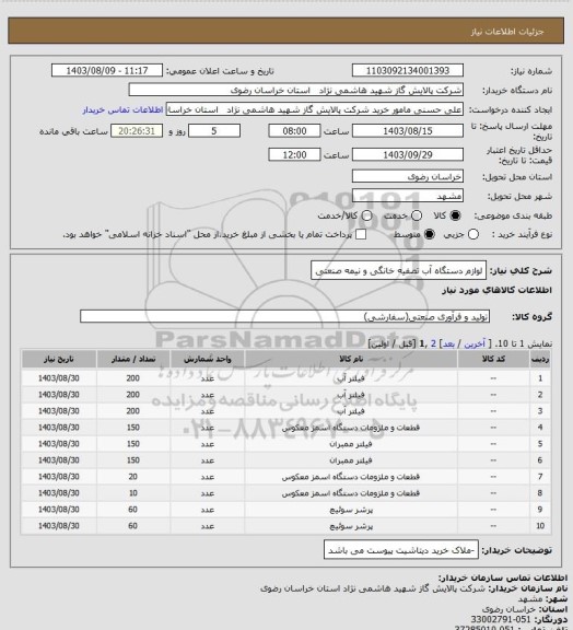 استعلام لوازم دستگاه آب تصفیه خانگی و نیمه صنعتی