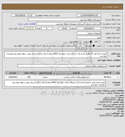 استعلام هزینه اجاره لودر به همراه راننده  یک دستگاه بمدت چهار ماه (600ساعت) برای  بارگیری و برف روبی سطح حوزه برابر توضیحات پیوستی