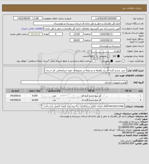 استعلام خرید چشم گربه ای زرد یکطرفه و دو طرفه در محورهای حوزه استحفاظی کل استان