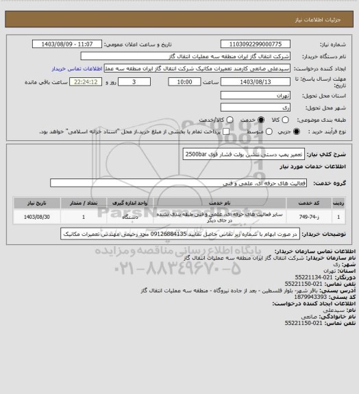 استعلام تعمیر پمپ دستی تنشن بولت فشار قوی 2500bar