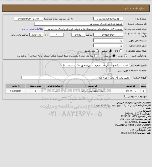 استعلام احداث شبکه پوششی فشارضعیف شهری بصورت (کلید در دست)