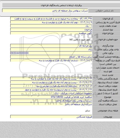 مناقصه, مناقصه خرید هادی پر ظرفیت STILT/ACSS