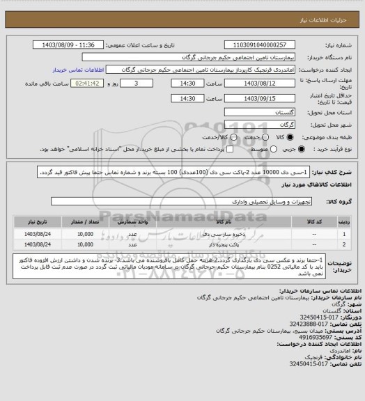 استعلام 1-سی دی     10000 عدد 2-پاکت سی دی (100عددی)    100 بسته  برند و شماره تماس حتما پیش فاکتور قید گردد.