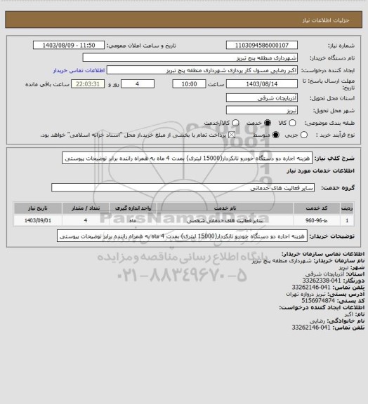 استعلام هزینه اجاره دو دستگاه خودرو تانکردار(15000 لیتری) بمدت 4 ماه به  همراه راننده برابر توضیحات پیوستی