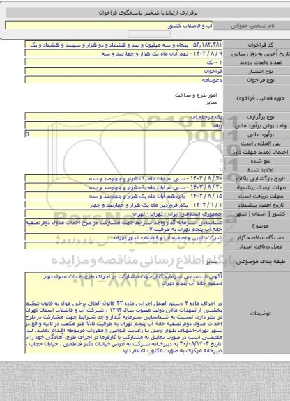 مناقصه, شناسایی سرمایه گذار واجد شرایط جهت مشارکت در طرح احداث مدول دوم تصفیه خانه آب پنجم تهران به ظرفیت ۷.