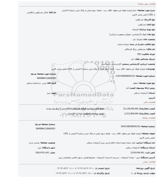 مزایده، مزایده اموال غیر منقول -فاقد سند - طبقه سوم جزئی از پلاک ثبتی شماره 4 فرعی از 1351 اصلی بخش 4تبریز