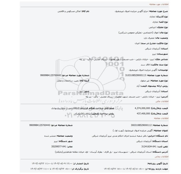 مزایده، آگهـی مـزایده امـوال غیرمنقـول