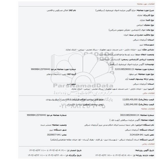 مزایده، آگهـی مـزایده امـوال غیرمنقـول (سرقفلی)