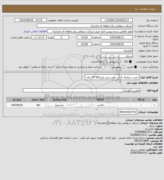 استعلام خرید سرامیک کرابن داوین تبریز بژتیره95*95 براق