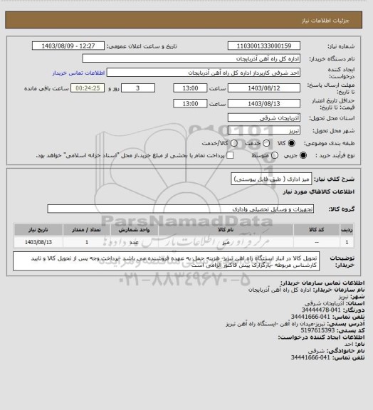 استعلام میز اداری ( طبق فایل پیوستی)