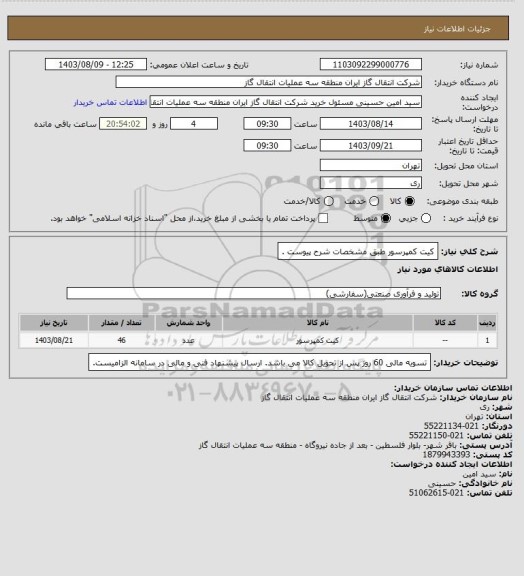 استعلام کیت کمپرسور طبق مشخصات شرح پیوست .