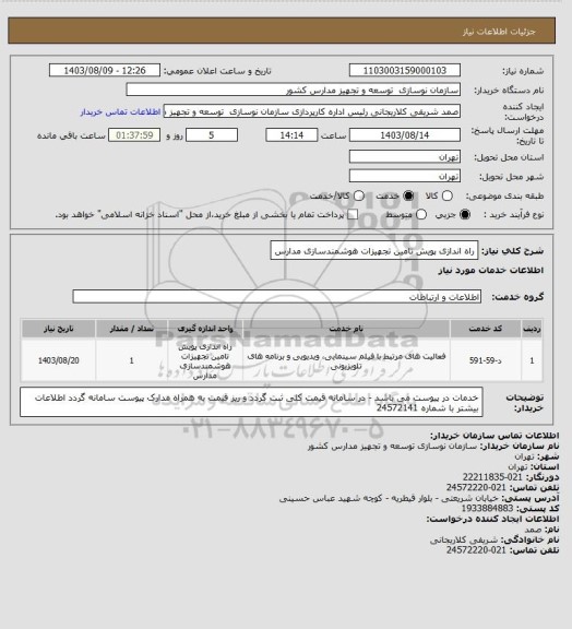 استعلام راه اندازی پویش تامین تجهیزات هوشمندسازی مدارس