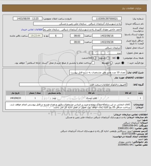 استعلام تعداد 10 عدد هارد وفق مشخصات به شرح فایل پیوست