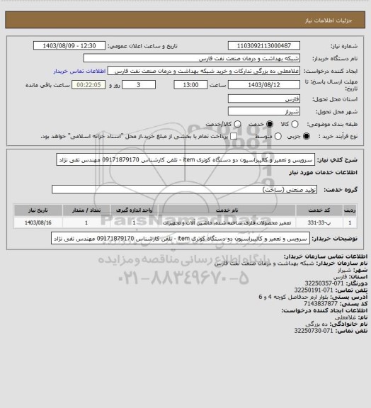 استعلام سرویس و تعمیر و کالیبراسیون دو دستگاه کوتری item - تلفن کارشناس 09171879170 مهندس تقی نژاد