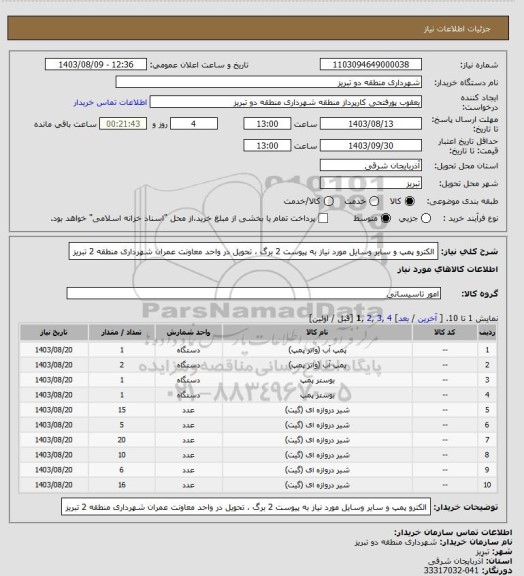 استعلام الکترو پمپ و سایر وسایل مورد نیاز به پیوست 2 برگ ، تحویل در واحد معاونت عمران شهرداری منطقه 2 تبریز