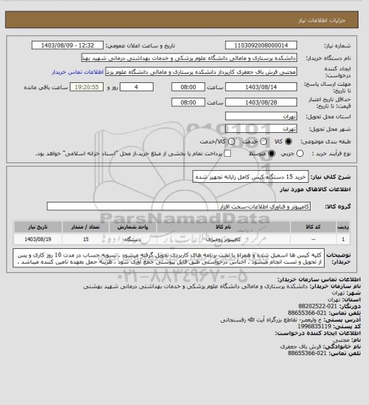 استعلام خرید 15 دستگاه کیس کامل رایانه تجهیز شده