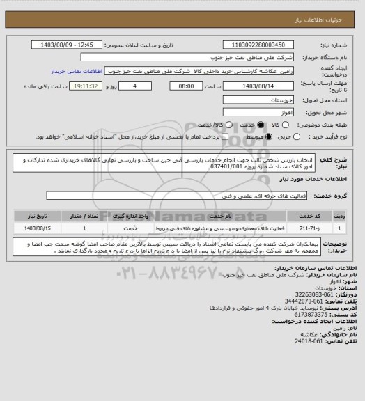 استعلام انتخاب بازرس شخص ثالث جهت انجام خدمات بازرسی فنی حین ساخت و بازرسی نهایی کالاهای خریداری شده تدارکات و امور کالای ستاد شماره پروژه 037401/001