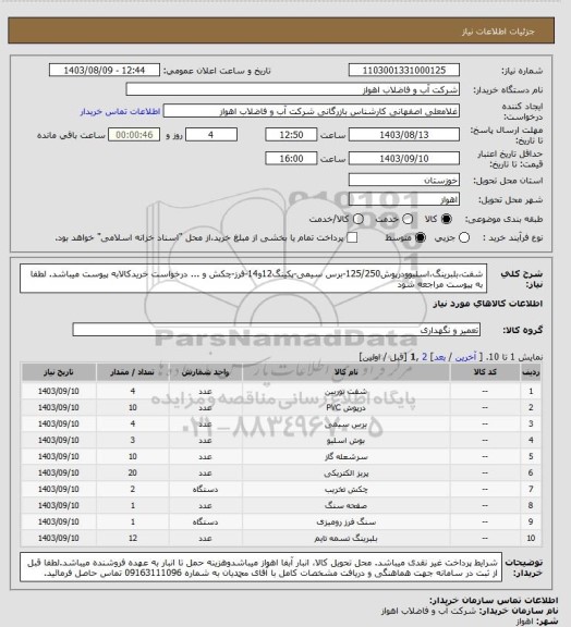 استعلام شفت،بلبرینگ،اسلیوودرپوش125/250-برس سیمی-پکینگ12و14-فرز-چکش و ...
درخواست خریدکالابه پیوست میباشد. لطفا به پیوست مراجعه شود