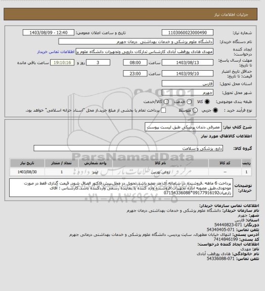 استعلام مصرفی دندان پزشکی طبق لیست پیوست