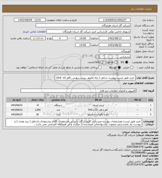 استعلام خرید طبق لیست پیوست شامل ( پایه مانیتور ،پرینتر سوزنی .کاور dvd -cd)