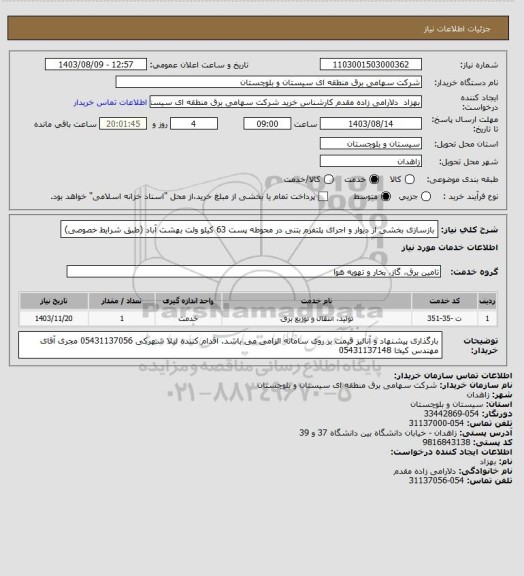 استعلام بازسازی بخشی از دیوار و اجرای پلتفرم بتنی در محوطه پست 63 کیلو ولت بهشت آباد (طبق شرایط خصوصی)