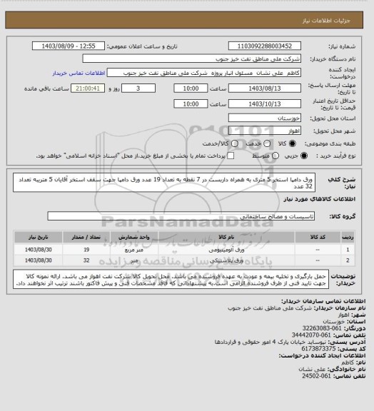 استعلام ورق دامپا استخر 5 متری به همراه داربست در 7 نقطه به تعداد 19 عدد
ورق دامپا جهت سقف استخر آقایان 5 متریبه تعداد 32 عدد