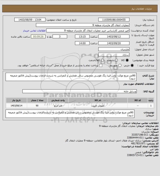 استعلام 90متر مربع موکت رولی الینا رنگ طوسی مخصوص سالن همایش و کنفرانس به شرح و الزامات پیوست(پیش فاکتور ضمیمه شود)