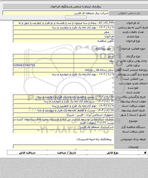 مناقصه, عملیات ساختمانی توسعه دو فیدر بی خط و بازسازی پنجره های ساختمان کنترل در پست ۲۰/۱۳۲ کیلوولت اهرم