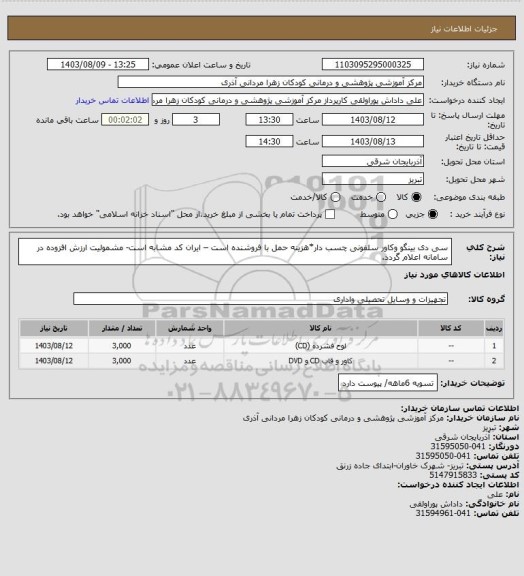 استعلام سی دی بینگو وکاور سلفونی چسب دار*هزینه حمل با فروشنده است – ایران کد مشابه است- مشمولیت ارزش افزوده در سامانه  اعلام  گردد.