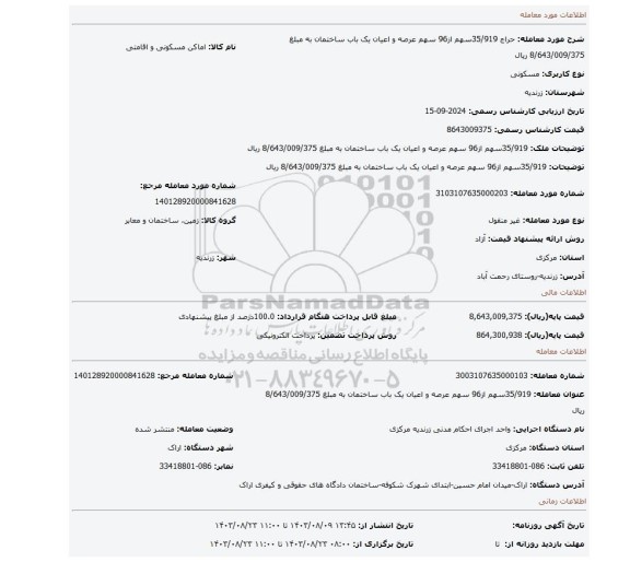 مزایده،  35/919سهم از96 سهم عرصه و اعیان یک باب ساختمان به مبلغ 8/643/009/375 ریال