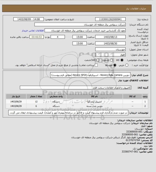 استعلام دوربین Novico Rally Camera  -  اسپیکرفون Novico SP20  (مطابق فرم پیوست)