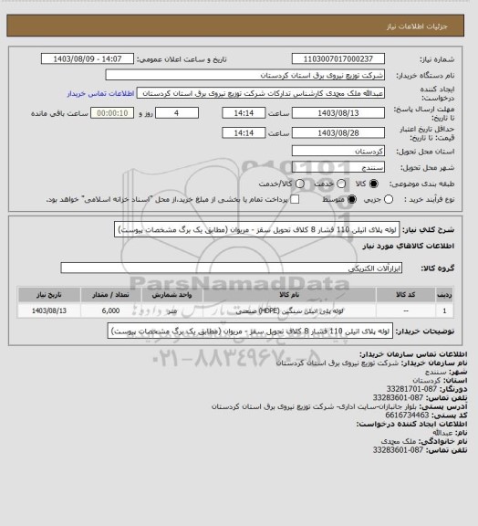 استعلام لوله پلای اتیلن 110 فشار 8 کلاف تحویل سقز - مریوان
 (مطابق یک برگ مشخصات پیوست)