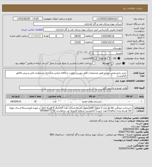 استعلام خرید رادیو پخش خودرو طبق مشخصات فایل پیوست
اولویت با کالای ایرانی.بارگذاری مشخصات فنی و پیش فاکتور الزامیست