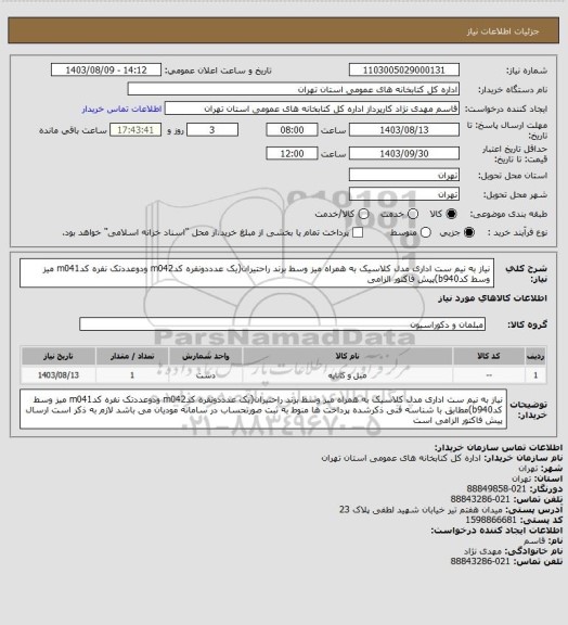 استعلام نیاز به نیم ست اداری مدل کلاسیک به همراه میز وسط برند راحتیران(یک عدددونفره کدm042 ودوعددتک نفره کدm041 میز وسط کدb940)پیش فاکتور الزامی