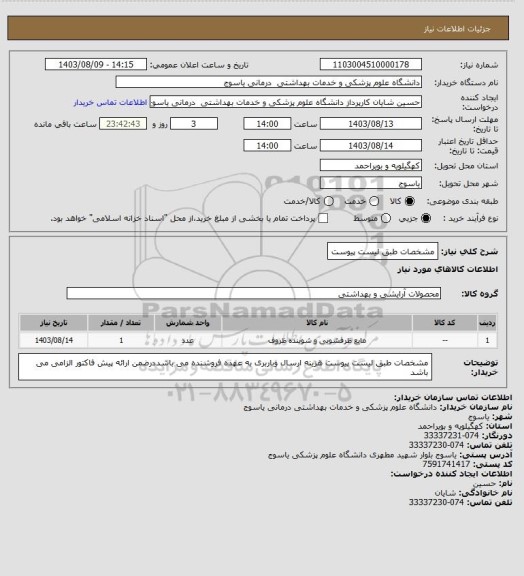 استعلام مشخصات طبق لیست پیوست