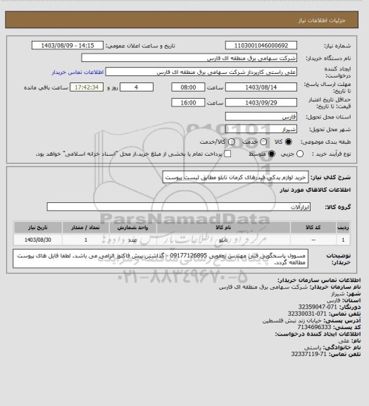 استعلام خرید لوازم یدکی فیدرهای کرمان تابلو مطابق لیست پیوست