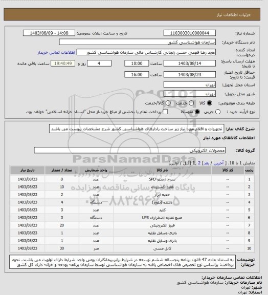 استعلام تجهیزات و اقلام مورد نیاز زیر ساخت رادارهای هواشناسی کشور
شرح مشخصات پیوست می باشد