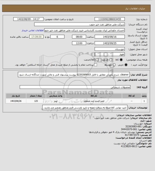 استعلام cleaner، شرح تکمیلی مطابق با فایل 0230269003 پیوست
پیشنهاد فنی و مالی بصورت جداگانه ارسال شود