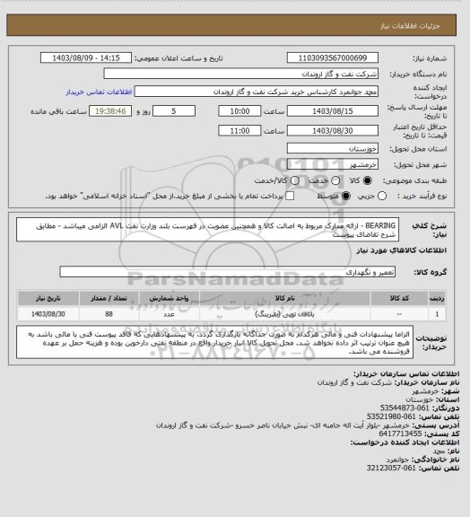 استعلام BEARING - ارائه مدارک مربوط به اصالت کالا  و همچنین عضویت در فهرست بلند وزارت نفت AVL الزامی میباشد - مطابق شرح تقاضای پیوست