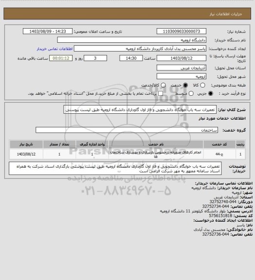 استعلام تعمیرات سه باب خوابگاه دانشجویی و فاز اول گاوداری دانشگاه ارومیه طبق لیست پیوستی